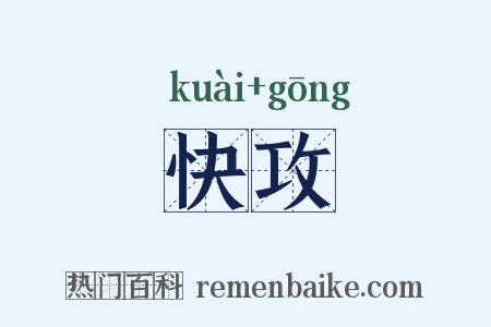 快攻是什么意思的图片